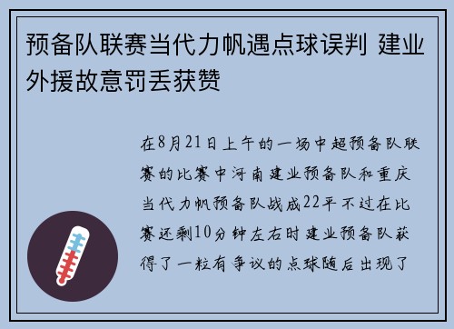 预备队联赛当代力帆遇点球误判 建业外援故意罚丢获赞