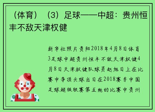 （体育）（3）足球——中超：贵州恒丰不敌天津权健